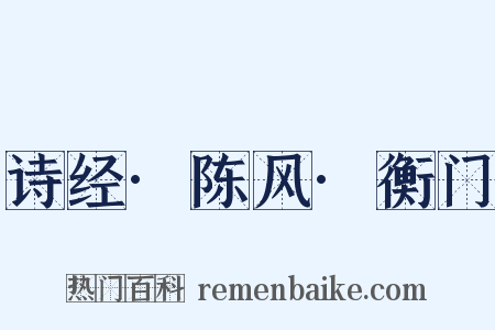 诗经·陈风·衡门是什么意思的图片